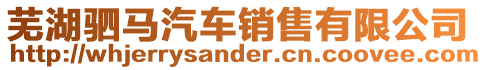 蕪湖駟馬汽車銷售有限公司