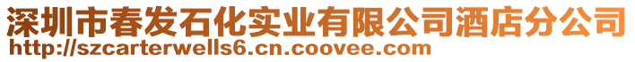 深圳市春發(fā)石化實業(yè)有限公司酒店分公司