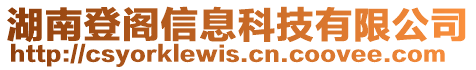 湖南登閣信息科技有限公司