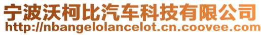寧波沃柯比汽車科技有限公司