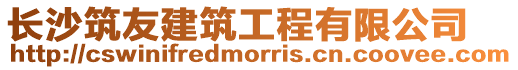 長沙筑友建筑工程有限公司
