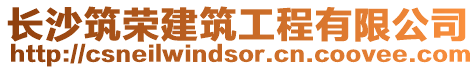 長沙筑榮建筑工程有限公司