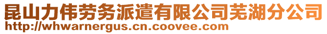 昆山力偉勞務派遣有限公司蕪湖分公司