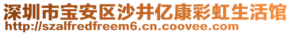 深圳市寶安區(qū)沙井億康彩虹生活館