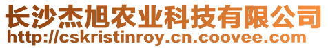 長沙杰旭農(nóng)業(yè)科技有限公司