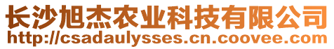 長(zhǎng)沙旭杰農(nóng)業(yè)科技有限公司