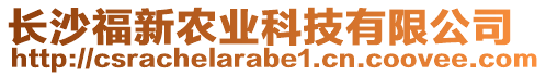 長(zhǎng)沙福新農(nóng)業(yè)科技有限公司