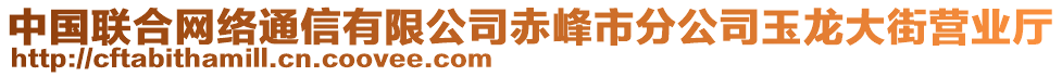 中國聯(lián)合網(wǎng)絡(luò)通信有限公司赤峰市分公司玉龍大街營業(yè)廳