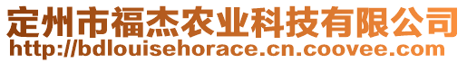 定州市福杰農業科技有限公司