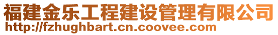 福建金樂(lè)工程建設(shè)管理有限公司