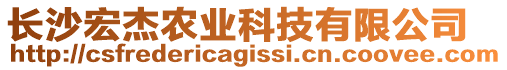 長沙宏杰農(nóng)業(yè)科技有限公司