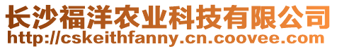 長沙福洋農業科技有限公司