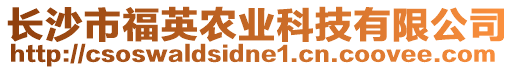 長沙市福英農業科技有限公司