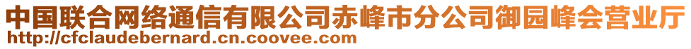 中國聯(lián)合網(wǎng)絡(luò)通信有限公司赤峰市分公司御園峰會營業(yè)廳