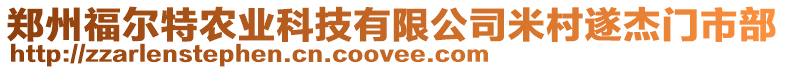 鄭州福爾特農業科技有限公司米村遂杰門市部