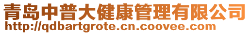 青島中普大健康管理有限公司