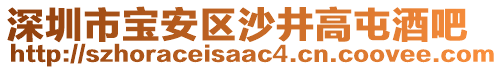 深圳市寶安區沙井高屯酒吧