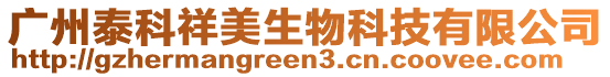 廣州泰科祥美生物科技有限公司