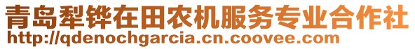 青島犁鏵在田農(nóng)機(jī)服務(wù)專業(yè)合作社