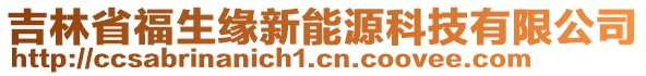 吉林省福生緣新能源科技有限公司