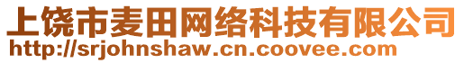 上饒市麥田網(wǎng)絡(luò)科技有限公司