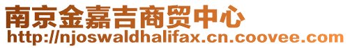南京金嘉吉商貿中心