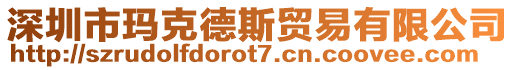 深圳市瑪克德斯貿(mào)易有限公司