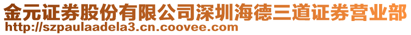 金元證券股份有限公司深圳海德三道證券營業部