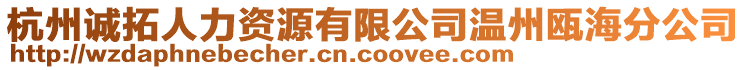 杭州誠拓人力資源有限公司溫州甌海分公司