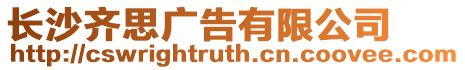長沙齊思廣告有限公司