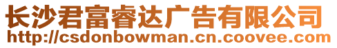 長沙君富睿達廣告有限公司