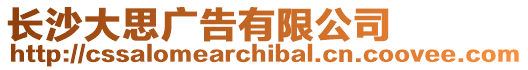 長沙大思廣告有限公司