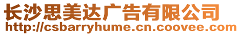 長沙思美達廣告有限公司