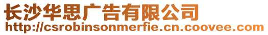長(zhǎng)沙華思廣告有限公司