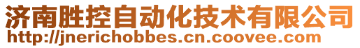 濟(jì)南勝控自動(dòng)化技術(shù)有限公司