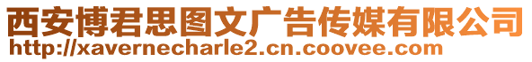 西安博君思圖文廣告?zhèn)髅接邢薰? style=