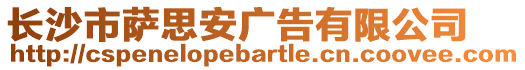 長(zhǎng)沙市薩思安廣告有限公司