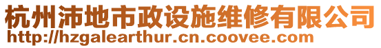 杭州沛地市政設(shè)施維修有限公司