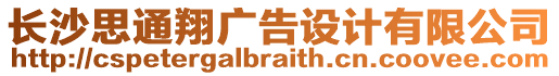 長沙思通翔廣告設計有限公司