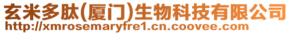 玄米多肽(廈門)生物科技有限公司