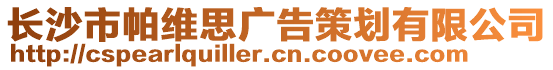 長沙市帕維思廣告策劃有限公司
