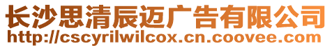 長沙思清辰邁廣告有限公司