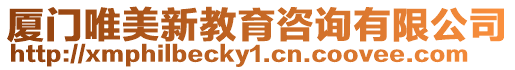 廈門唯美新教育咨詢有限公司