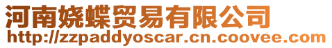 河南嬈蝶貿(mào)易有限公司