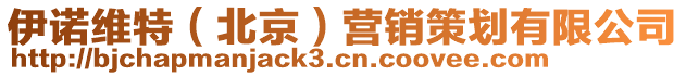 伊諾維特（北京）營銷策劃有限公司