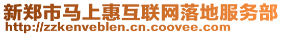 新鄭市馬上惠互聯網落地服務部