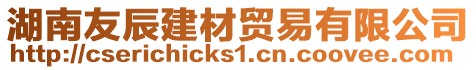 湖南友辰建材貿(mào)易有限公司