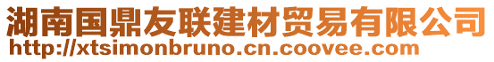 湖南國鼎友聯(lián)建材貿(mào)易有限公司