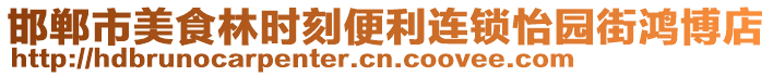 邯鄲市美食林時(shí)刻便利連鎖怡園街鴻博店