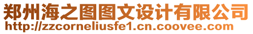 鄭州海之圖圖文設(shè)計(jì)有限公司